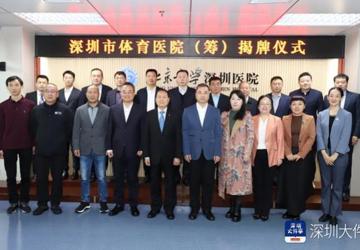 深圳市体育医院（筹）在北大深圳医院正式挂牌！