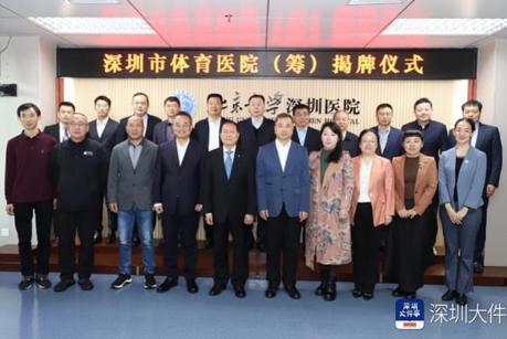 深圳市体育医院（筹）在北大深圳医院正式挂牌！